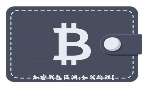 加密钱包漏洞:如何处理?