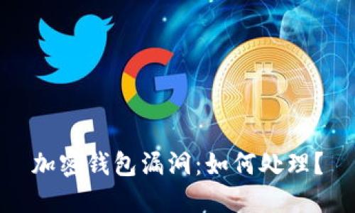 加密钱包漏洞:如何处理?