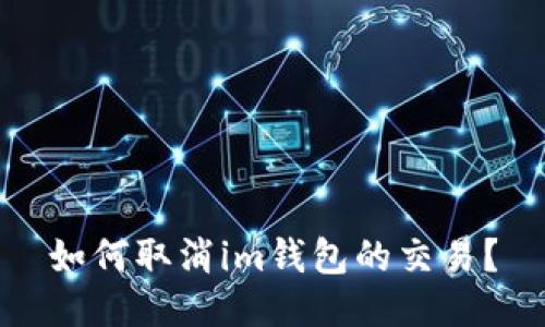 如何取消im钱包的交易?