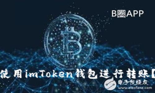 使用imToken钱包进行转账?