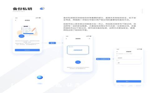IM Token钱包：让您轻松管理数字资产