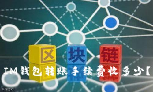 IM钱包转账手续费收多少?