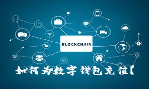 如何为数字钱包充值?
