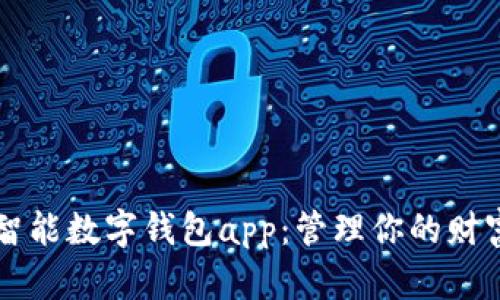 智能数字钱包app:管理你的财富