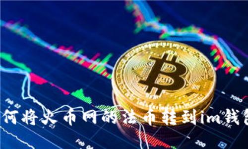 如何将火币网的法币转到im钱包？