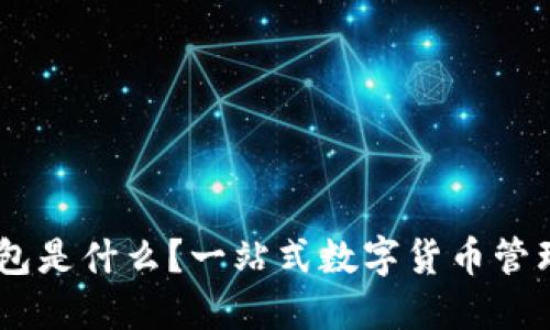 IM钱包是什么?一站式数字货币管理平台