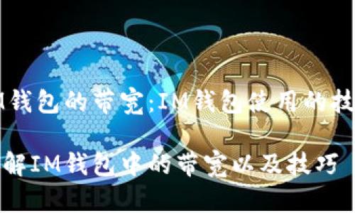 IM钱包的带宽:IM钱包使用的技巧
了解IM钱包中的带宽以及技巧