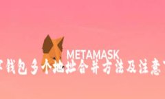 数字钱包多个地址合并方法及注意事项
