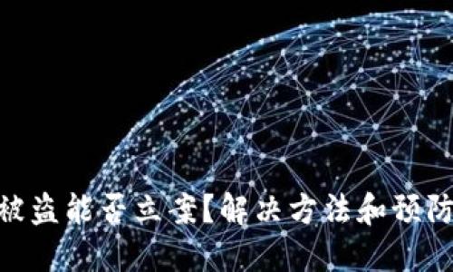 imToken被盗能否立案?解决方法和预防措施详解
