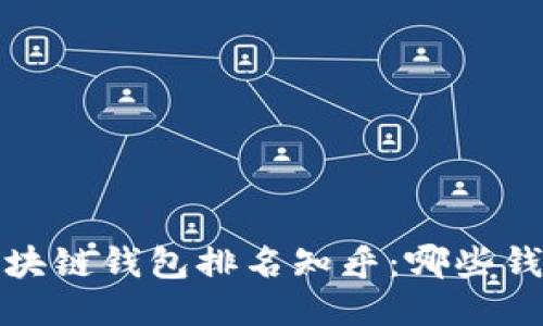 2021最新区块链钱包排名知乎:哪些钱包值得使用?