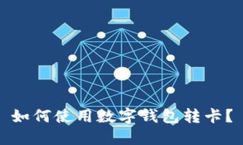 如何使用数字钱包转卡?