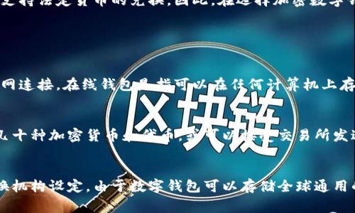 加密数字钱包是什么
加密数字钱包是一种应用程序，它可以用来存储数字货币，并在需要时与其他钱包进行交互。这些钱包使用加密技术来保护用户的钱币和私钥，以确保安全的交易和存储。

相关的关键词：
数字货币，加密技术，私钥，安全交易，存储/guanjianci

1. 数字钱包如何工作？
数字钱包工作原理类似于一个传统的钱包，只是数字钱包在处理数字货币。数字货币钱包中主要包含两个要素——私钥和公钥。 公钥用于标识钱包地址，也是用于接收数字货币和交换范围担保的钱包识别码，而私钥则用于签署交易。

数字钱包可以安装在智能手机或电脑上，并可以通过互联网连接到区块链网络。当您获得或发送数字货币时，数字钱包会与区块链网络进行交互，并使用您的私钥对交易进行数字签名，以确保安全的交易。

2. 加密数字钱包的安全性如何保证？
加密数字钱包的安全性是其设计中最重要的因素之一。与银行帐户不同，数字钱包没有任何回收机制——如果您的数字钱包被盗，您的数字货币将很可能永远丢失。 因此，数字钱包必须采取多重保护措施来确保其安全性。

数字钱包中最重要的安全特性是加密技术。私钥和公钥采用不可逆的加密算法加密，以确保其不能被轻易窃取或破解。此外，一些数字钱包还使用双因素身份验证，例如一次性密码或者生物识别技术等等。

3. 选择合适的加密数字钱包
选择适合自己的数字钱包必须时要了解自己对数字钱包的需求，同时也要考虑数字钱包的安全性、易用性、功能和支持的加密货币类型等因素。

有些加密数字钱包专为不同的加密货币设计，例如比特币和以太坊等。一些加密数字钱包可以支持多种加密货币，而有些也支持法定货币的兑换。因此，在选择加密数字钱包时，我们需要选择与我们使用的数字货币兼容的钱包。如果您对定期交易有需求，请考虑易用性和功能。

4. 数字钱包有哪些类型？
数字钱包可以分为四类——热钱包、冷钱包、在线钱包和离线钱包。

热钱包是指与互联网连接的数字钱包，被视为高度可访问性的钱包。冷钱包则是一种相对离线的钱包，物理设备不需要互联网连接。在线钱包是指可以在任何计算机上存储和访问的数字钱包。离线钱包是指存储在非联网电脑或者物理设备中的钱包，如硬件钱包或纸质钱包。

5. 数字钱包可以存储哪些加密货币？
不同的数字钱包有不同的支持范围。一些数字钱包只支持特定的加密货币或同种类加密货币。其他数字钱包可以支持多达几十种加密货币和代币，或可以接受交易所发送的任何货币。

6. 数字钱包交易费用是多少？
数字钱包交易费用通常由网络转移和数字货币交换决定。网络转移费用由矿工设定，而数字货币交换费用则由数字货币交换机构设定。由于数字钱包可以存储全球通用的加密货币，因此交易费用也可能因时间和地区而异。虽然数字钱包交易费用变化多端，但是交易费用通常相对较低和稳定。