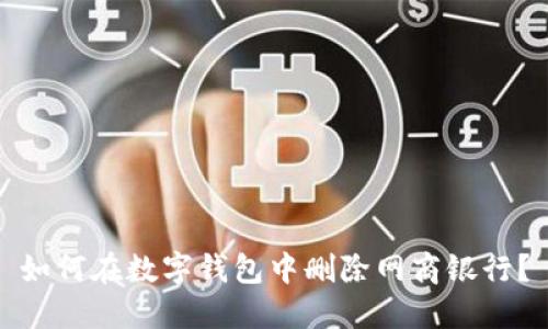 如何在数字钱包中删除网商银行?