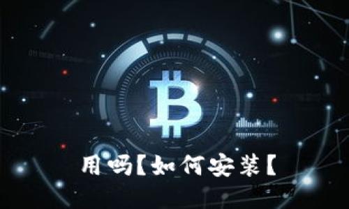 用吗?如何安装?