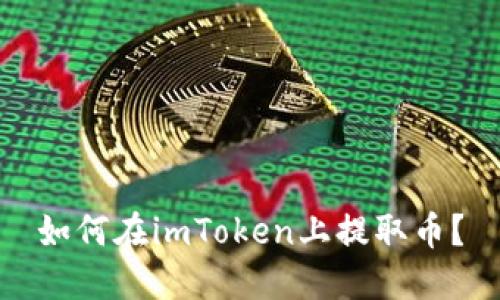 如何在imToken上提取币?