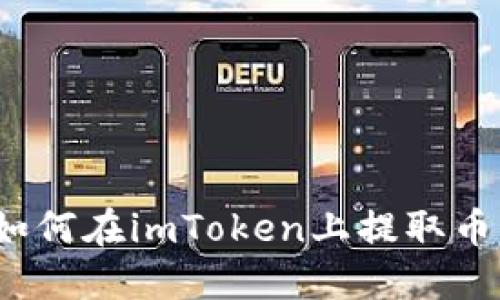 如何在imToken上提取币?