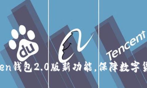 掌握im token钱包2.0版新功能,保障数字货币资产安全
