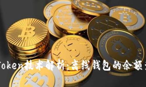 imToken技术解析:离线钱包的余额查询