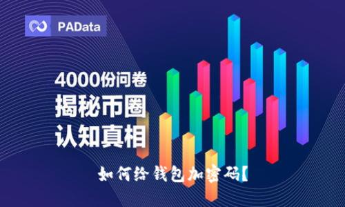 如何给钱包加密码?