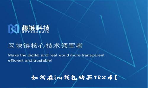 如何在im钱包购买TRX币?