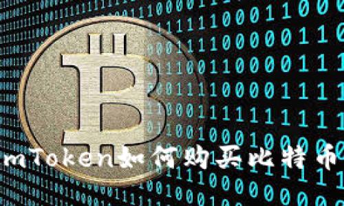 imToken如何购买比特币?
