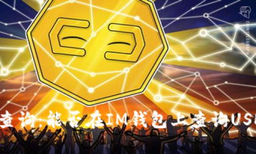 IM钱包查询:能否在IM钱包上查询USDE余额?