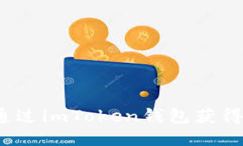 如何通过imToken钱包获得能量？