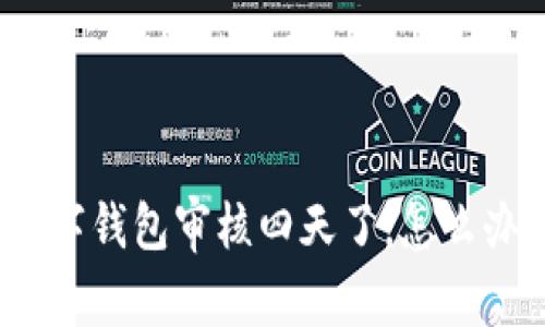 数字钱包审核四天了,怎么办?