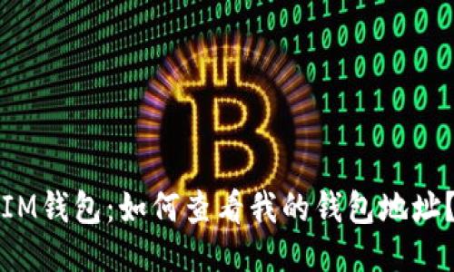 IM钱包:如何查看我的钱包地址?