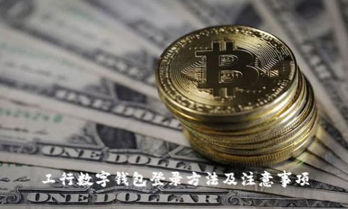 工行数字钱包登录方法及注意事项
