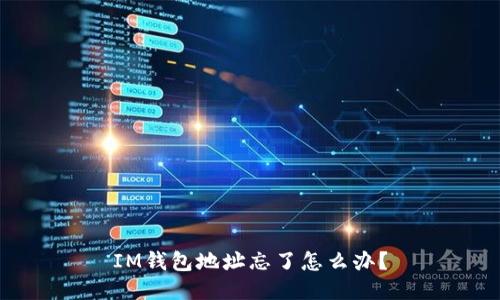 IM钱包地址忘了怎么办?