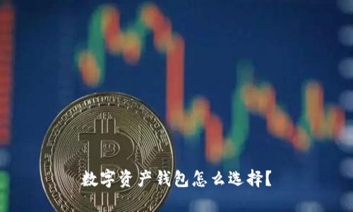 数字资产钱包怎么选择?