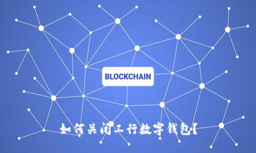 如何关闭工行数字钱包？