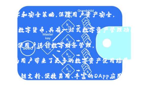 IM钱包评测：一款安全可靠的多链数字货币钱包

IM钱包、数字货币钱包、多链钱包、安全、便捷、可靠/guanjianci

问题一：IM钱包有哪些特点？
IM钱包是一款多链数字货币钱包，拥有以下三个特点：

1. 安全可靠：IM钱包使用国际顶尖的加密技术，保证用户资产的安全。同时提供密码保护、指纹识别等多种方式保障用户隐私。

2. 多链支持：IM钱包支持比特币、以太坊、EOS、TRX等众多主流数字货币，并不断扩充支持更多数字货币。用户可以在一款钱包里管理自己的多个数字货币。

3. 便捷易用：IM钱包具有的操作界面，用户可以快速完成转账、收款等操作。同时提供兑换、行情、DApp等多种功能，方便用户进行数字财务管理。

问题二：如何使用IM钱包进行转账？
IM钱包通过以下步骤可以完成转账：

1. 打开IM钱包，选择需要转账的数字货币。

2. 点击“转账”按钮进入转账页面。

3. 输入转账地址和转账金额。

4. 确认转账信息及手续费信息。

5. 输入支付密码或进行指纹识别等验证方式。

6. 点击“确认转账”按钮即可完成转账。

问题三：IM钱包如何保证用户资产安全？
IM钱包采取以下多种方式保障用户资产安全：

1. 私钥本地保存：IM钱包使用用户自己的私钥进行签名和授权，私钥被加密存储在用户本地设备，不会上传至服务器，保证用户资产安全。

2. 多重验证：IM钱包提供密码保护、指纹识别等多种验证方式，保障用户隐私和安全。

3. 完善的安全机制：IM钱包使用国际顶尖的加密技术和安全策略，包括身份认证、数据加密、网络防护等多个方面进行保障。

问题四：IM钱包如何获得数字资产？
IM钱包支持多种获得数字资产的途径，包括：

1. 挖矿：IM钱包内置矿池，支持比特币、以太坊、EOS等多种数字货币挖矿，用户可以在挖矿过程中获得数字资产。

2. 数字货币交易：IM钱包支持数字货币交易，用户可以通过交易获得数字资产。

3. 社交互动：IM钱包提供红包、打赏等社交互动方式，用户可以通过社交互动获得数字资产。

问题五：IM钱包有哪些DApp应用？
IM钱包内置了多种有趣的DApp应用，包括：

1. 数字藏品：用户可以通过数字藏品APP，收集珍贵数字资产。

2. 数字游戏：用户可以通过数字游戏APP，享受数字资产带来的游戏体验。

3. 数字商城：用户可以通过数字商城APP，在IM钱包内买卖数字资产。

问题六：IM钱包的优势有哪些？
IM钱包的优势包括：

1. 国际领先的安全技术：IM钱包采用国际领先的加密技术和安全策略，保障用户资产安全。

2. 多链支持：IM钱包支持比特币、以太坊、EOS、TRX等多种数字货币，具有一站式数字资产管理功能。

3. 便捷易用：IM钱包提供的操作界面和多种实用功能，方便用户进行数字财务管理。

4. 丰富的DApp应用：IM钱包内置多种有趣的DApp应用，为用户带来了更多的数字资产使用场景。

总结：IM钱包是一款安全可靠的多链数字货币钱包，具有多链支持、便捷易用、丰富的DApp应用等优势，可以满足用户数字资产管理的多种需求。