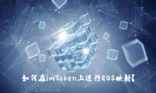 如何在imToken上进行EOS映射?