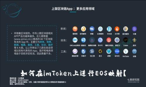 如何在imToken上进行EOS映射?