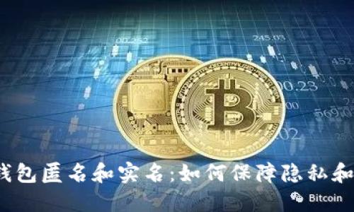 数字钱包匿名和实名:如何保障隐私和安全?
