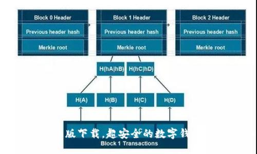 IM钱包专业版下载,超安全的数字钱包,币圈必备