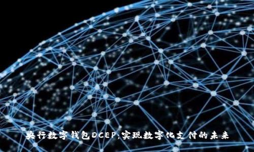 央行数字钱包DCEP:实现数字化支付的未来