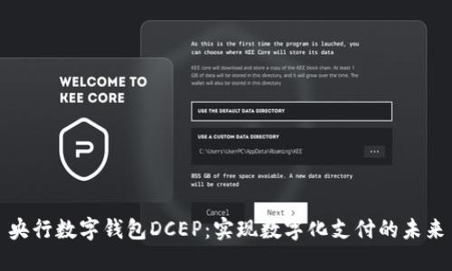 央行数字钱包DCEP:实现数字化支付的未来