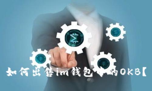 如何出售im钱包中的OKB?