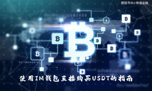 使用IM钱包直接购买USDT的指南