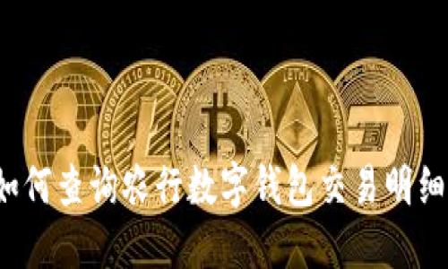 如何查询农行数字钱包交易明细?