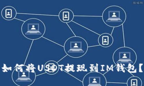 如何将USDT提现到IM钱包?