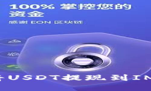 如何将USDT提现到IM钱包?