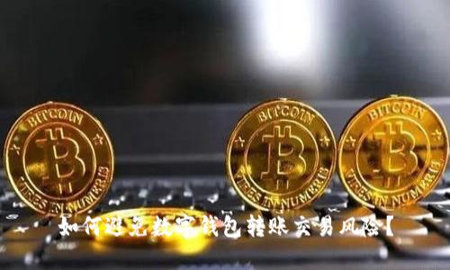 如何避免数字钱包转账交易风险?
