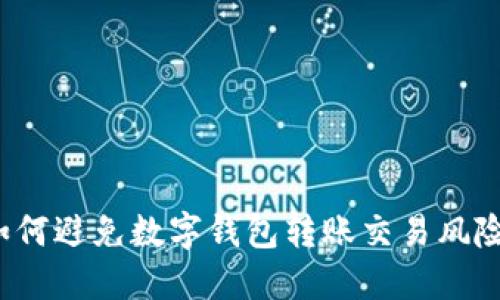 如何避免数字钱包转账交易风险?