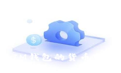 如何将IM钱包的货币变成现金?