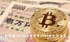 如何在imToken中设置USDT并进行交易