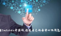 了解Imtoken开源码，打造自己的去中心化钱包功能